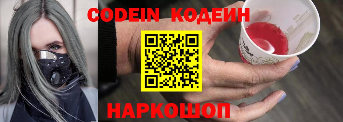 Кодеин Purple Drank  Вход с VPN  Всеволожск 